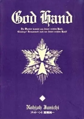 Manga Complete Set God Hand (Noujou Junichi) (4) (ゴッドハンド  全4巻セット)  / Noujou Junichi