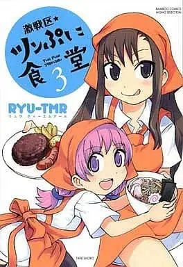 Manga Complete Set Gekisenku Tsun Puni Shokudou (3) (激戦区・ツンぷに食堂 全3巻セット)  / RYU-TMR