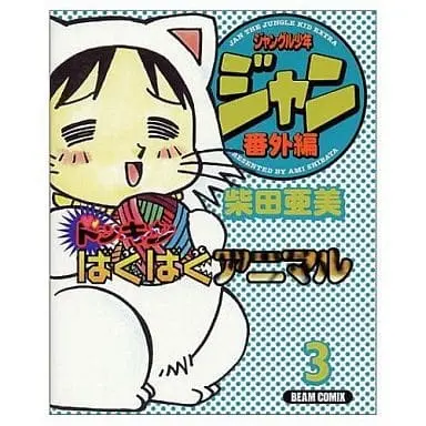 Manga Complete Set Jungle Shounen Jan (4) (ジャングル少年ジャン 本編・番外編(ビームC版)全4巻セット) 