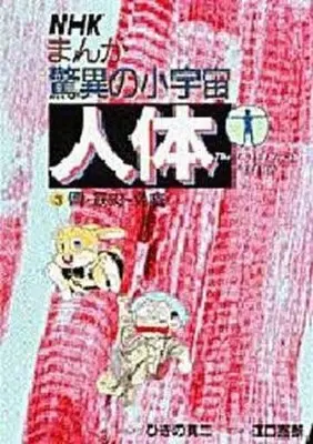Manga Complete Set  (3) (驚異の小宇宙 人体 全3巻セット)  / Hikino Shinji