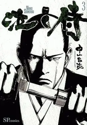 Manga Complete Set Naku Samurai (3) (泣く侍 全3巻セット / 中山昌亮) 