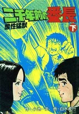 Manga Complete Set  (2) (二千年前の番長 全2巻セット/小池一夫)  / 白水義行