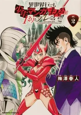 Manga Isekai Tensei Shite mo Shounen Manga no Shujinkou wa 1-miri mo Burenai!!! vol.2 (異世界行っても少年マンガの主人公は1ミリもブレない!!!(2))  / Umezawa Haruto