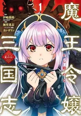 Manga Survival vol.1 (魔王令嬢から始める三国志～董白伝～(1))  / NAMONASHI
