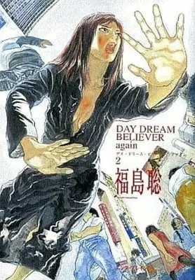 Manga Complete Set Believe (2) (DAY DREAM BELIEVER again 全2巻セット)  / Fukushima Satoshi