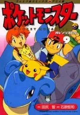 Manga Complete Set Pokémon Pocket Monsters (9) (ポケットモンスターオレンジ諸島編(アニメ版) 全9巻セット / 田尻智) 