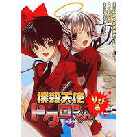 Manga Complete Set Club-To-Death Angel Dokuro-chan (Bokusatsu Tenshi Dokuro-chan) (3) (撲殺天使ドクロちゃん りぴる 全3巻セット)  / Kirino Kasumu
