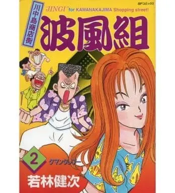Manga Set Kawanakajima Shoutengai Hakaze gumi (2) (★未完)川中島商店街 波風組 1～2巻セット / 若林健次) 