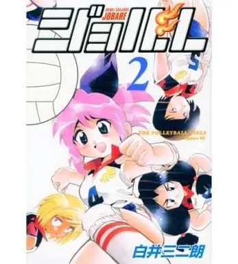 Manga Complete Set Jobare (2) (ジョバレ 全2巻セット)  / Shirai Sanjirou