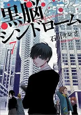 Manga Complete Set Kuronou Syndrome (7) (黒脳シンドローム 全7巻セット)  / Ishikawa Oreo