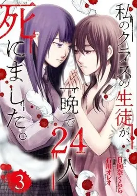 Manga Complete Set Watashi no Class no Seito ga, Hitoban de 24nin Shinimashita. (3) (私のクラスの生徒が、一晩で24人死にました。 全3巻セット)  / Ishikawa Oreo