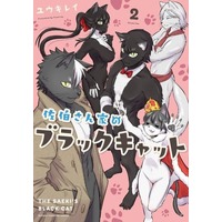 Manga Complete Set Black Cat (2) (佐伯さん家のブラックキャット 全2巻セット)  / Yuuki Ray