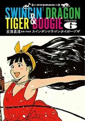 Manga Set Swingin' Dragon & Tiger Boogie (6) (★未完)スインギンドラゴンタイガーブギ 1～6巻セット)  / Haida Takahiro