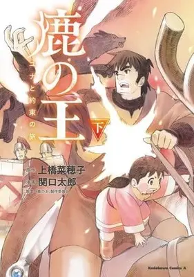 Manga Complete Set Shika no Ou : Yuna to yakusoku no Tabi (2) (鹿の王 ユナと約束の旅 全2巻セット)  / Sekiguchi Taro