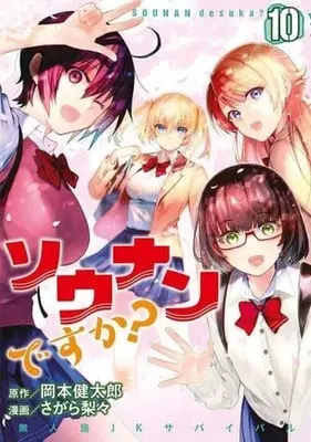 Manga Set Sounan desu ka? (10) (★未完)ソウナンですか? 1～10巻セット)  / Sagara Riri