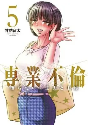 Manga Complete Set Sengyou Furin: Ochite iku Shufu to Shufu (5) (専業不倫～堕ちていく主夫と主婦～ 全5巻セット)  / Amazume Ryuta
