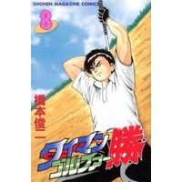 Manga Complete Set Taiman Golfer Katsu (8) (タイマンゴルファー勝 全8巻セット)  / Hashimoto Shunji