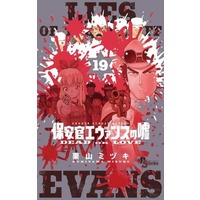 Manga Set Lies of the Sheriff Evans (Hoankan Evans no Uso) (19) (★未完)保安官エヴァンスの嘘 1～19巻セット)  / Kuriyama Mizuki