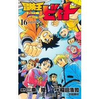 Manga Set Beet the Vandel Buster (Boukenou Beet) (16) (★未完)冒険王ビィト 1～16巻セット)  / Inada Koji