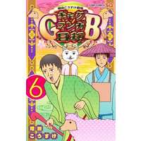 Manga Set Gag Manga Biyori (6) (★未完)増田こうすけ劇場  ギャグマンガ日和GB 1～6巻セット)  / Masuda Kousuke