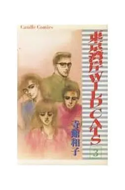 Manga Complete Set  (3) (東京湾岸 WILD CATS 全3巻セット)  / 寺舘和子