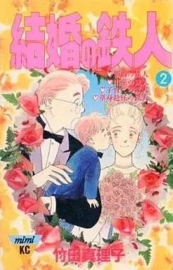 Manga Complete Set Kekkon no Tetsujin (2) (結婚の鉄人 全2巻セット / 竹田真理子) 