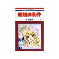 Manga Complete Set Marriage Wanted (Kekkon no Jouken) (4) (結婚の条件 全4巻セット)  / Tadatsu Youko