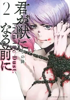 Manga Kimi ga Kemono ni Naru Mae ni vol.2 (君が獣になる前に(2) (ヤンマガKCスペシャル))  / Sano Takashi (さの隆)