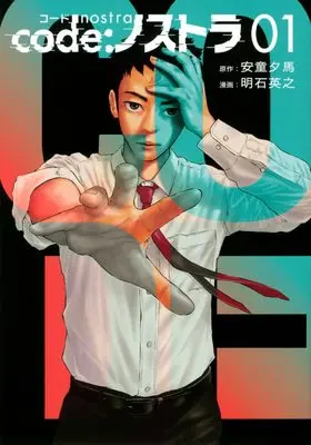 Manga code: Nostra vol.1 (code:ノストラ(1) (ヤンマガKCスペシャル))  / Hideyuki Akashi
