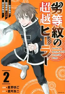 Manga Rettou Mon no Chouetsu Healer vol.2 (劣等紋の超越ヒーラー~世界最強の回復術師による異世界無双~(2) (シリウスKC))  / 星野 まご