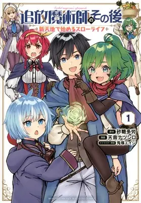 Manga Tsuihou Majutsushi no Sono Go : Shintenchi de Hajimeru Slow Life vol.1 (追放魔術師のその後 新天地で始めるスローライフ(1) (KCデラックス))  / Usatsuka Eiji & 天音 ナツシロ