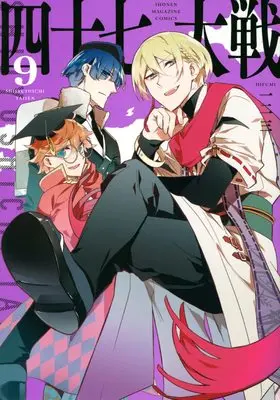 Manga 47 Taisen vol.9 (四十七大戦(9) (KCデラックス))  / Hifumi