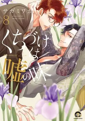 Manga Kiss Tastes of Lie (Kuchizuke wa Uso no Aji) vol.8 (くちづけは嘘の味(8) (GUSH COMICS))  / Sagami Waka