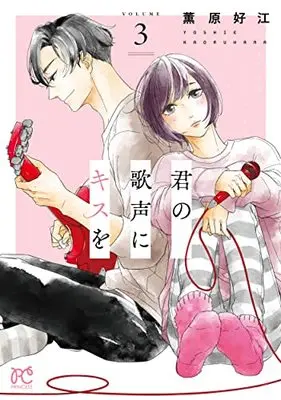 Manga Kimi no Utagoe ni Kiss o vol.3 (君の歌声にキスを 3 (3) (プリンセス・コミックス))  / Kaoruhara Yoshie