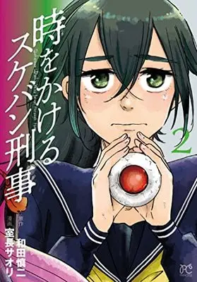 Manga Toki wo Kakeru Sukeban Deka vol.2 (時をかけるスケバン刑事 2 (2) (プリンセス・コミックス))  / Wada Shinji & Muronaga Saori