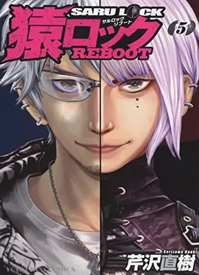 Manga Saru Lock Reboot vol.5 (猿ロック REBOOT 5 (5巻) (YKコミックス))  / Serizawa Naoki