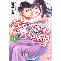 Manga Gaten Nouka to Asa made Zetsurin H vol.4 (ガテン農家と朝まで絶倫H IV (DaitoComics))  / Chiba Sanaga