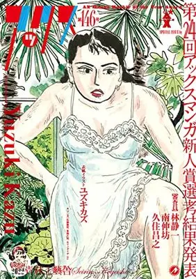 Manga AX: A Collection of Alternative Manga vol.146 (アックス 第146号 (第146号))  / 久住 昌之 他