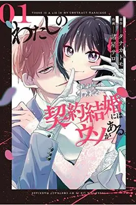 Manga Watashi no Keiyaku Kekkon ni wa Uso ga Aru vol.1 (わたしの契約結婚にはウソがある。(1) (ビッグガンガンコミックス))  / Tanaka Tomo & 諸星サロ