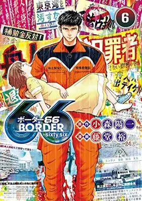 Manga BORDER66 vol.6 (BORDER66 6 (ヤングジャンプコミックス))  / Toudou Yutaka