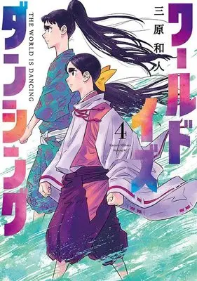 Manga World Is Dancing vol.4 (ワールド イズ ダンシング(4) (モーニング KC))  / Mihara Kazuto