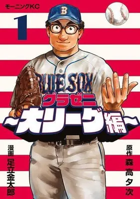 Manga Gurazeni: Dai League-hen vol.1 (グラゼニ~大リーグ編~(1) (モーニング KC))  / 足立金太郎