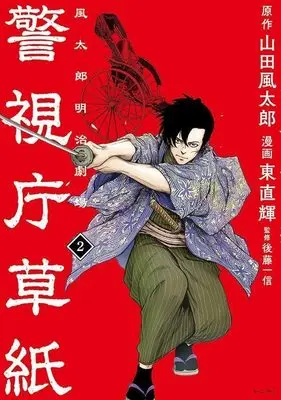 Manga Keishichou Soushi Fuutarou Meiji Gekijou vol.2 (警視庁草紙‐風太郎明治劇場‐(2) (モーニング KC))  / Azuma Naoki