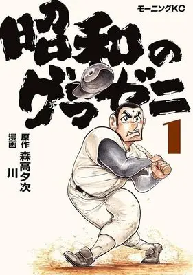 Manga Showa no Gurazeni vol.1 (昭和のグラゼニ(1) (モーニング KC))  / Kawa