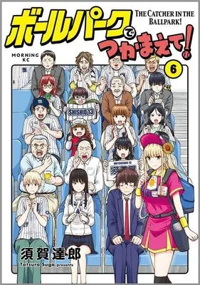Manga Ballpark de Tsukamaete! vol.6 (ボールパークでつかまえて!(6) (モーニング KC))  / Suga Tatsurou