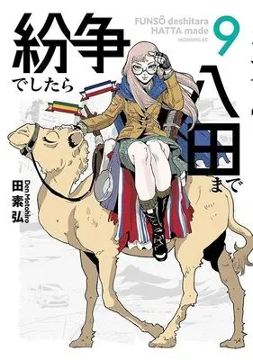 Manga Funsou deshitara Hatta made vol.9 (紛争でしたら八田まで(9) (モーニング KC))  / Motohiro Den