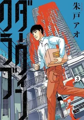 Manga Darwin Club vol.3 (ダーウィンクラブ(3) (モーニング KC))  / Akato Ao