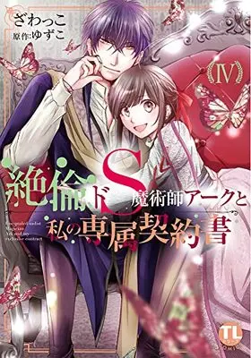 Manga Zetsurin Do S Majutsushi Arc to Watashi no Senzoku Keiyakusho vol.4 (絶倫ドS魔術師アークと私の専属契約書IV (ダイトコミックスTL))  / Zawakko