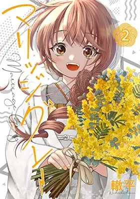 Manga Marriage Gray vol.2 (マリッジグレー 2 (ヤングジャンプコミックス))  / Wadachi Taira