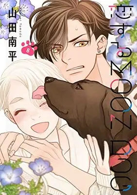 Manga Koisuru Moon Dog vol.8 (恋するMOON DOG(8): 花とゆめコミックス)  / Yamada Nanpei